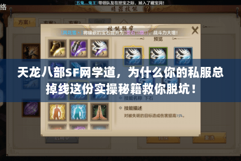 天龙八部SF网学道,为什么你的私服总掉线这份实操秘籍救你脱坑! 天龙八部SF网学道,为什么你的私服总掉线这份实操秘籍救你脱坑!