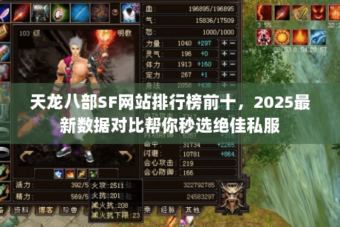 天龙八部SF网站排行榜前十,2025最新数据对比帮你秒选绝佳私服 天龙八部SF网站排行榜前十,2025最新数据对比帮你秒选绝佳私服