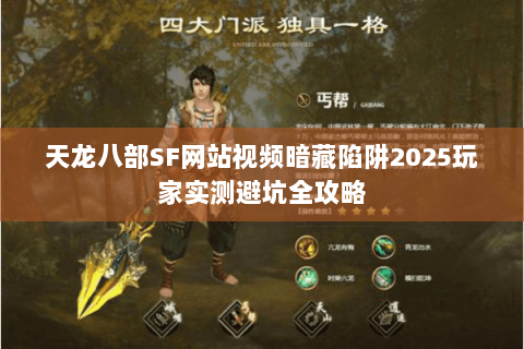 天龙八部SF网站视频暗藏陷阱2025玩家实测避坑全攻略 天龙八部SF网站视频暗藏陷阱2025玩家实测避坑全攻略