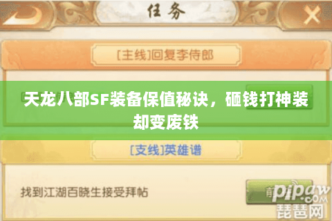 天龙八部SF装备保值秘诀,砸钱打神装却变废铁 天龙八部SF装备保值秘诀,砸钱打神装却变废铁