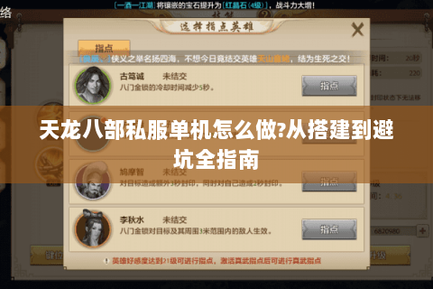 天龙八部私服单机怎么做?从搭建到避坑全指南 天龙八部私服单机怎么做?从搭建到避坑全指南