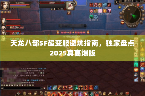 天龙八部SF超变服避坑指南，独家盘点2025真高爆版