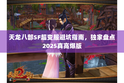 天龙八部SF超变服避坑指南，独家盘点2025真高爆版