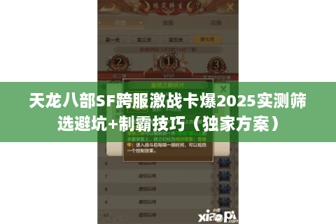天龙八部SF跨服激战卡爆2025实测筛选避坑+制霸技巧（独家方案）