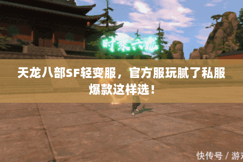 天龙八部SF轻变服,官方服玩腻了私服爆款这样选! 天龙八部SF轻变服,官方服玩腻了私服爆款这样选!