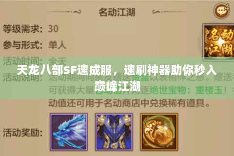 天龙八部SF速成服,速刷神器助你秒入巅峰江湖 天龙八部SF速成服,速刷神器助你秒入巅峰江湖
