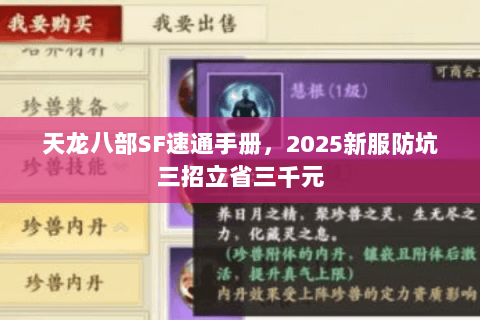 天龙八部SF速通手册,2025新服防坑三招立省三千元 天龙八部SF速通手册,2025新服防坑三招立省三千元