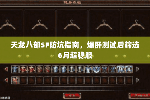 天龙八部SF防坑指南,爆肝测试后筛选6月超稳服 天龙八部SF防坑指南,爆肝测试后筛选6月超稳服