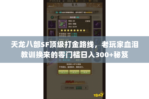 天龙八部SF顶级打金路线,老玩家血泪教训换来的零门槛日入300+秘笈 天龙八部SF顶级打金路线,老玩家血泪教训换来的零门槛日入300+秘笈