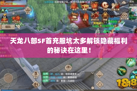 天龙八部SF首充服坑太多解锁隐藏福利的秘诀在这里! 天龙八部SF首充服坑太多解锁隐藏福利的秘诀在这里!