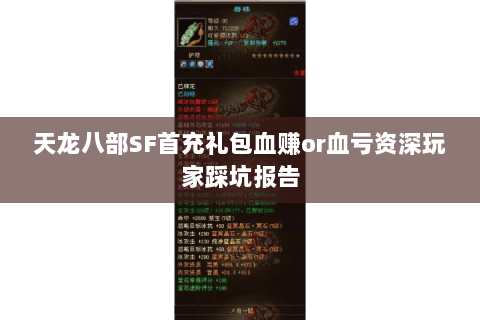 天龙八部SF首充礼包血赚or血亏资深玩家踩坑报告 天龙八部SF首充礼包血赚or血亏资深玩家踩坑报告