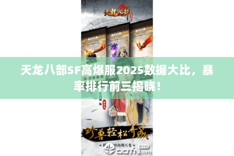 天龙八部SF高爆服2025数据大比,暴率排行前三揭晓! 天龙八部SF高爆服2025数据大比,暴率排行前三揭晓!