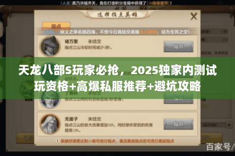 天龙八部S玩家必抢,2025独家内测试玩资格+高爆私服推荐+避坑攻略 天龙八部S玩家必抢,2025独家内测试玩资格+高爆私服推荐+避坑攻略