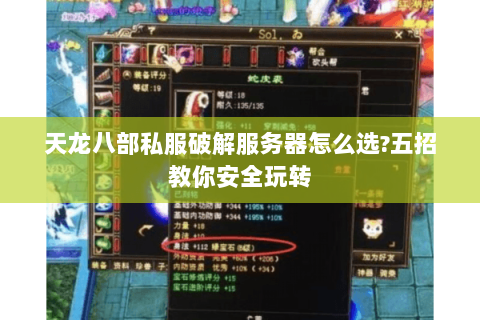 天龙八部私服破解服务器怎么选?五招教你安全玩转 天龙八部私服破解服务器怎么选?五招教你安全玩转