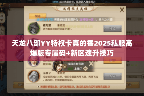 天龙八部YY特权卡真的香2025私服高爆版专属码+新区速升技巧 天龙八部YY特权卡真的香2025私服高爆版专属码+新区速升技巧