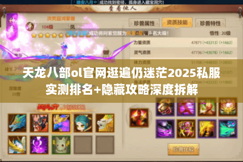 天龙八部ol官网逛遍仍迷茫2025私服实测排名+隐藏攻略深度拆解 天龙八部ol官网逛遍仍迷茫2025私服实测排名+隐藏攻略深度拆解