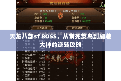天龙八部sf BOSS,从常死菜鸟到刷装大神的逆转攻略 天龙八部sf BOSS,从常死菜鸟到刷装大神的逆转攻略