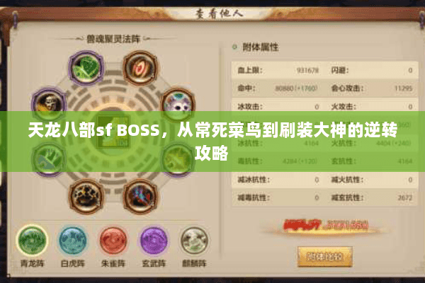 天龙八部sf BOSS,从常死菜鸟到刷装大神的逆转攻略 天龙八部sf BOSS,从常死菜鸟到刷装大神的逆转攻略