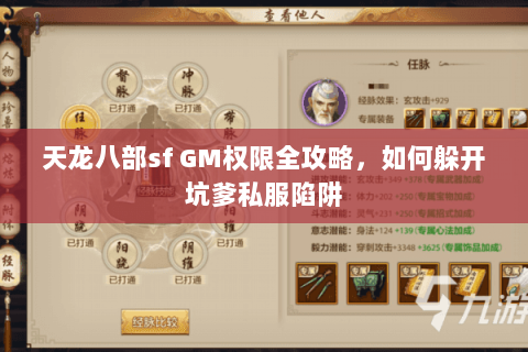 天龙八部sf GM权限全攻略，如何躲开坑爹私服陷阱