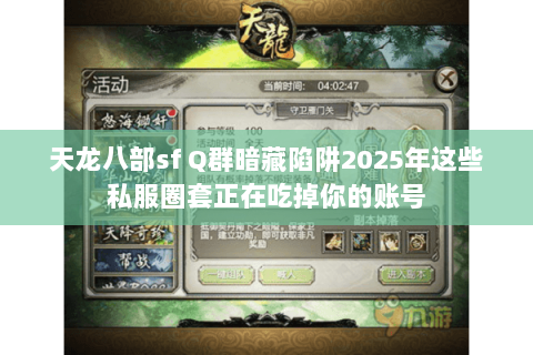 天龙八部sf Q群暗藏陷阱2025年这些私服圈套正在吃掉你的账号 天龙八部sf Q群暗藏陷阱2025年这些私服圈套正在吃掉你的账号