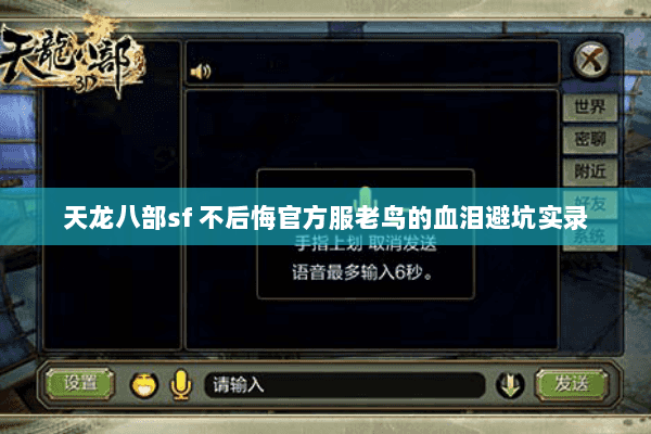 天龙八部sf 不后悔官方服老鸟的血泪避坑实录 天龙八部sf 不后悔官方服老鸟的血泪避坑实录