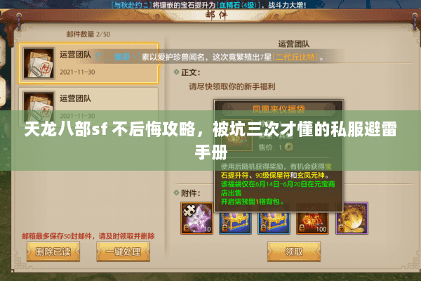 天龙八部sf 不后悔攻略,被坑三次才懂的私服避雷手册 天龙八部sf 不后悔攻略,被坑三次才懂的私服避雷手册