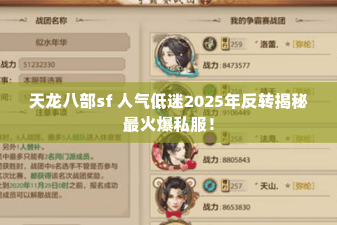 天龙八部sf 人气低迷2025年反转揭秘最火爆私服！