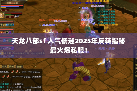 天龙八部sf 人气低迷2025年反转揭秘最火爆私服！