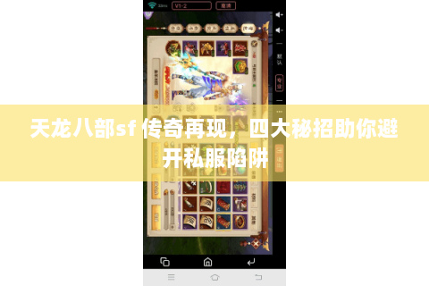 天龙八部sf 传奇再现,四大秘招助你避开私服陷阱 天龙八部sf 传奇再现,四大秘招助你避开私服陷阱
