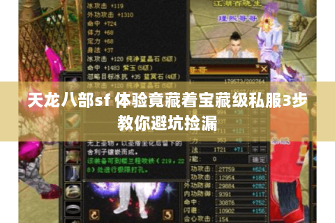 天龙八部sf 体验竟藏着宝藏级私服3步教你避坑捡漏 天龙八部sf 体验竟藏着宝藏级私服3步教你避坑捡漏