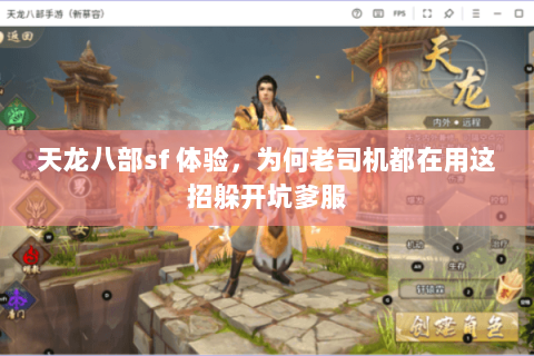 天龙八部sf 体验,为何老司机都在用这招躲开坑爹服 天龙八部sf 体验,为何老司机都在用这招躲开坑爹服