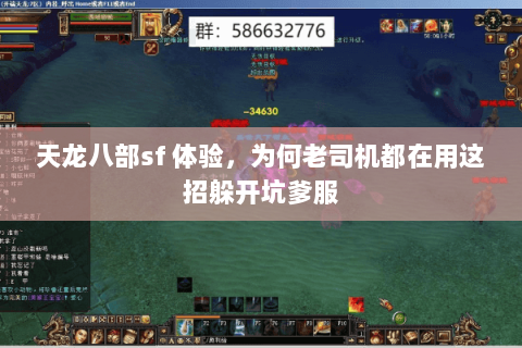 天龙八部sf 体验,为何老司机都在用这招躲开坑爹服 天龙八部sf 体验,为何老司机都在用这招躲开坑爹服