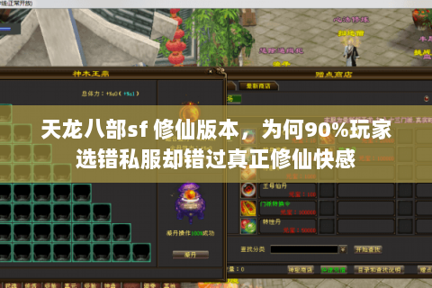 天龙八部sf 修仙版本,为何90%玩家选错私服却错过真正修仙快感 天龙八部sf 修仙版本,为何90%玩家选错私服却错过真正修仙快感