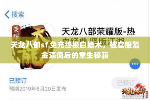 天龙八部sf 免充终极白嫖术,被官服氪金逼疯后的重生秘籍 天龙八部sf 免充终极白嫖术,被官服氪金逼疯后的重生秘籍