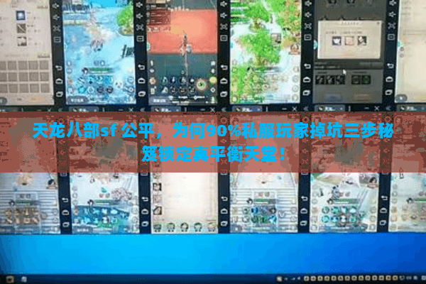 天龙八部sf 公平，为何90%私服玩家掉坑三步秘笈锁定真平衡天堂！