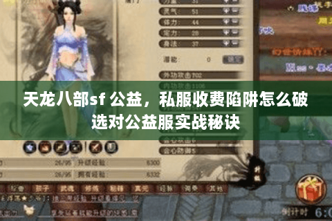 天龙八部sf 公益，私服收费陷阱怎么破选对公益服实战秘诀