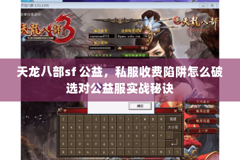 天龙八部sf 公益，私服收费陷阱怎么破选对公益服实战秘诀