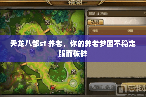 天龙八部sf 养老，你的养老梦因不稳定服而破碎