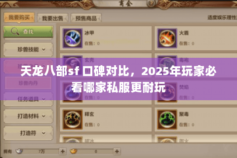 天龙八部sf 口碑对比,2025年玩家必看哪家私服更耐玩 天龙八部sf 口碑对比,2025年玩家必看哪家私服更耐玩