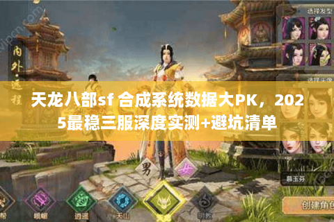天龙八部sf 合成系统数据大PK，2025最稳三服深度实测+避坑清单