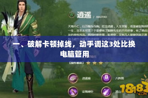 一、破解卡顿掉线,动手调这3处比换电脑管用 一、破解卡顿掉线,动手调这3处比换电脑管用