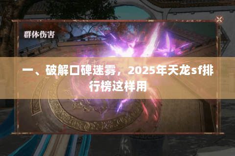 一、破解口碑迷雾,2025年天龙sf排行榜这样用 一、破解口碑迷雾,2025年天龙sf排行榜这样用