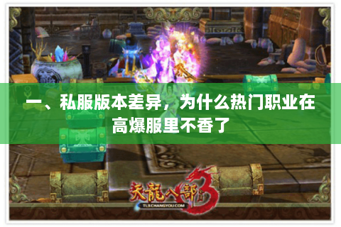 一、私服版本差异,为什么热门职业在高爆服里不香了 一、私服版本差异,为什么热门职业在高爆服里不香了