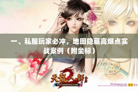 一、私服玩家必冲,地图隐藏高爆点实战案例(附坐标) 一、私服玩家必冲,地图隐藏高爆点实战案例(附坐标)