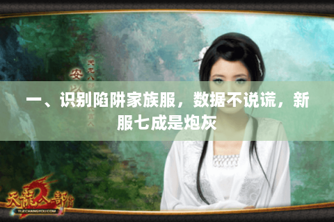 一、识别陷阱家族服,数据不说谎,新服七成是炮灰 一、识别陷阱家族服,数据不说谎,新服七成是炮灰