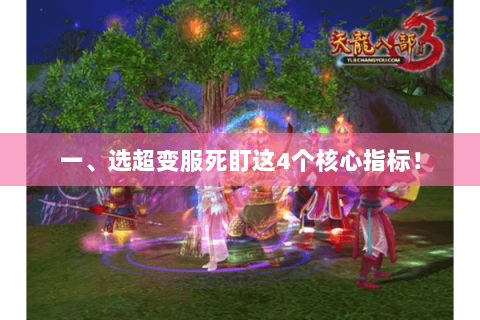 一、选超变服死盯这4个核心指标! 一、选超变服死盯这4个核心指标!