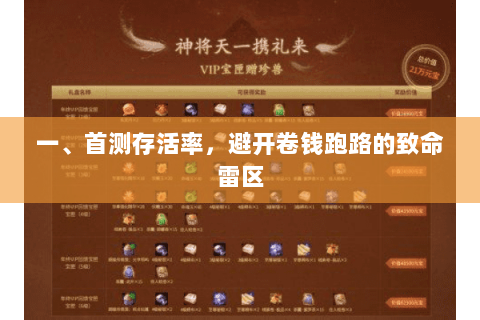 一、首测存活率,避开卷钱跑路的致命雷区 一、首测存活率,避开卷钱跑路的致命雷区