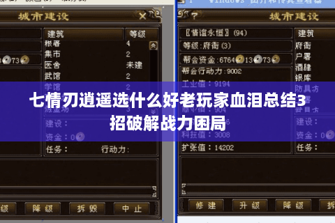 七情刃逍遥选什么好老玩家血泪总结3招破解战力困局 七情刃逍遥选什么好老玩家血泪总结3招破解战力困局
