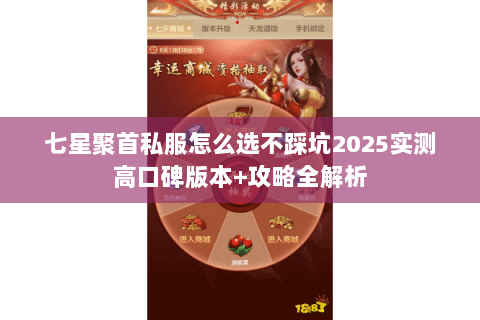 七星聚首私服怎么选不踩坑2025实测高口碑版本+攻略全解析 七星聚首私服怎么选不踩坑2025实测高口碑版本+攻略全解析