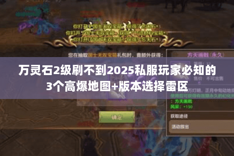 万灵石2级刷不到2025私服玩家必知的3个高爆地图+版本选择雷区 万灵石2级刷不到2025私服玩家必知的3个高爆地图+版本选择雷区